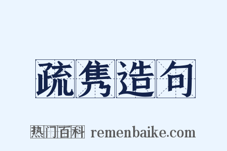 疏隽造句是什么意思的图片